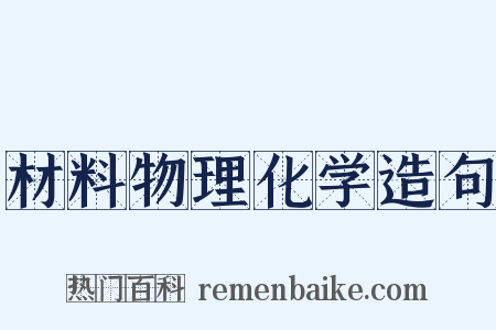 材料物理化学造句是什么意思的图片